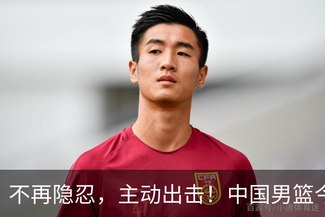 不再隐忍，主动出击！中国男篮今日全力爆发，真实硬实力彻底藏不住了