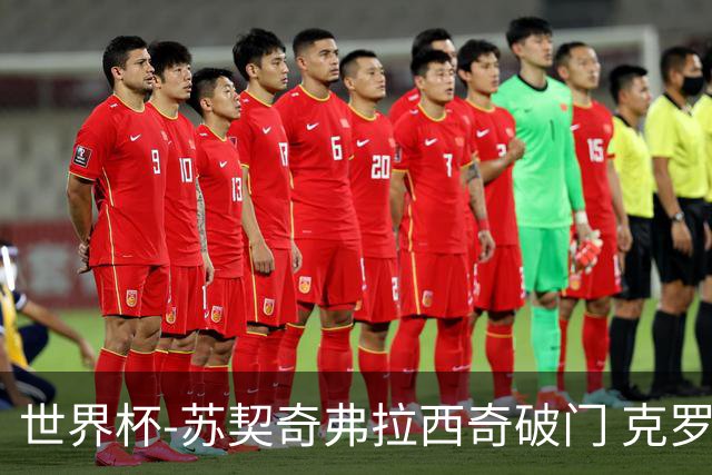 世界杯-苏契奇弗拉西奇破门 克罗地亚2-1加纳小组第二