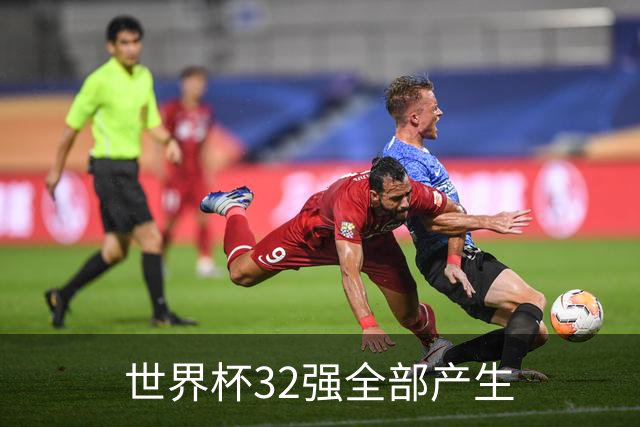 世界杯32强全部产生