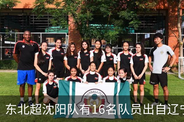 东北超沈阳队有16名队员出自辽宁铁人青训，前两场球队一共进4球