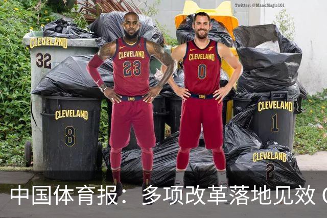 中国体育报：多项改革落地见效 CBA联赛发展提质向好