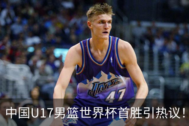 中国U17男篮世界杯首胜引热议！张懿赵杰获盛赞 张宇辰异军突起