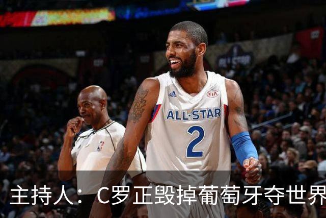 主持人：C罗正毁掉葡萄牙夺世界杯的机会，B费应罢赛抗议他首发