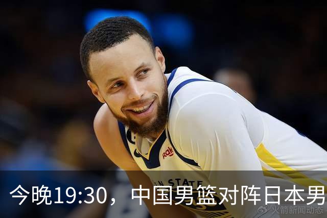 今晚19:30，中国男篮对阵日本男篮，中国队有4个优势可以轻松取胜