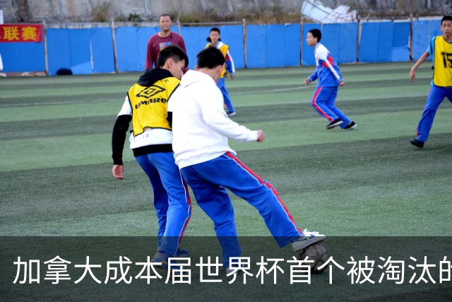 加拿大成本届世界杯首个被淘汰的东道主，主帅却说“我们表现更好”！