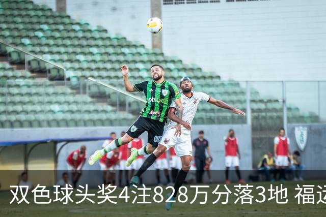 双色球头奖4注828万分落3地 福运奖开950万注