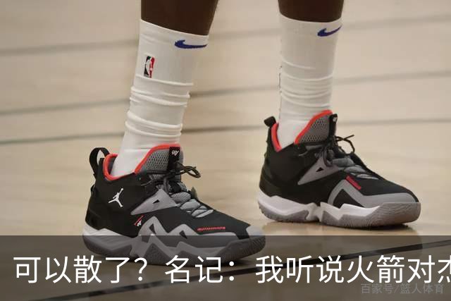 可以散了？名记：我听说火箭对杰伦·布朗不是特别感兴趣