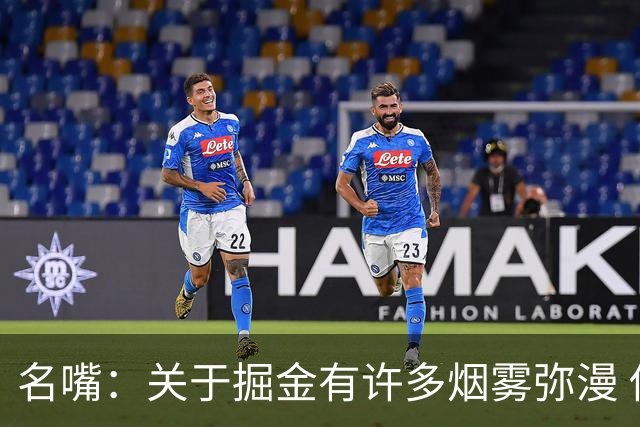 名嘴：关于掘金有许多烟雾弥漫 他们用穆雷+黄忠去换布朗+豪泽