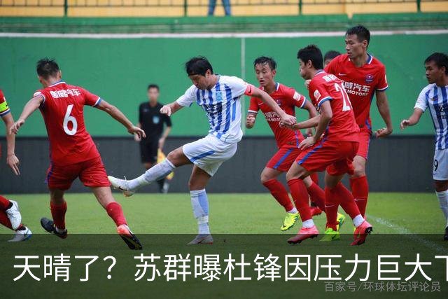 天晴了？苏群曝杜锋因压力巨大下课，5人或在广东队重新焕发生机