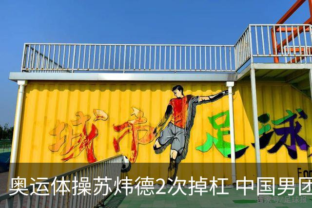 奥运体操苏炜德2次掉杠 中国男团遭日本逆转摘银