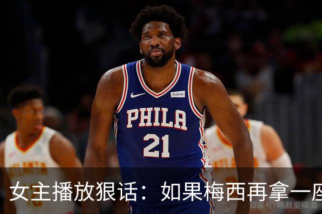 女主播放狠话：如果梅西再拿一座金球奖，那我直接辞职不干了