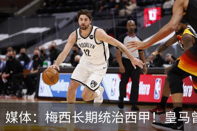 媒体：梅西长期统治西甲！皇马曾想招募他、但不可能成功！