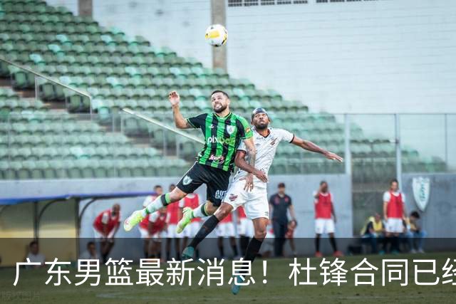 广东男篮最新消息！杜锋合同已经到期，徐杰征战德鲁联赛，广州要求重新沟通徐昕租借问题