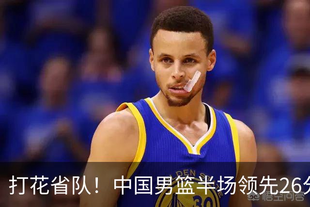 打花省队！中国男篮半场领先26分，小组出线稳了，杨瀚森暴扣被封盖