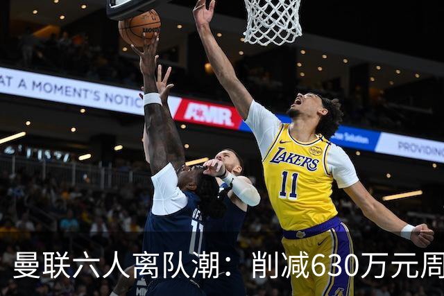 曼联六人离队潮：削减630万元周薪，敲定3.15亿元新援