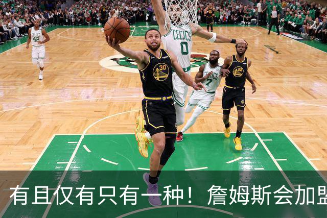 有且仅有只有一种！詹姆斯会加盟勇士的唯一条件是勇士得到浓眉