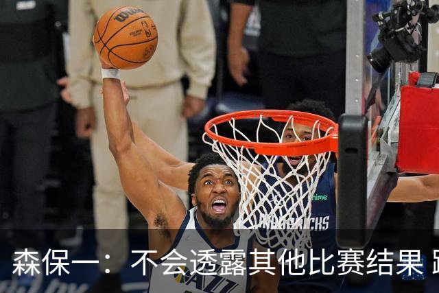 森保一：不会透露其他比赛结果 踢瑞典吸取八年前教训