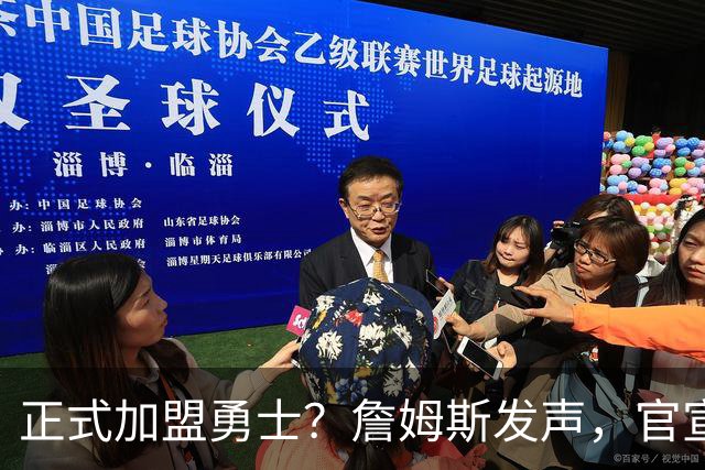 正式加盟勇士？詹姆斯发声，官宣决定，湖人慌了，勇士底牌曝光