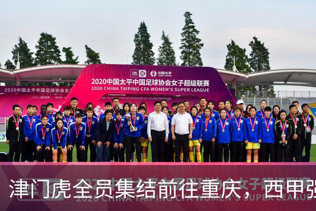 津门虎全员集结前往重庆，西甲强援加入争取保底1分