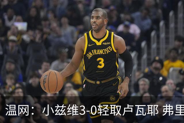 温网：小兹维3-0轻取卢瓦耶 弗里茨贝雷蒂尼挺进32强