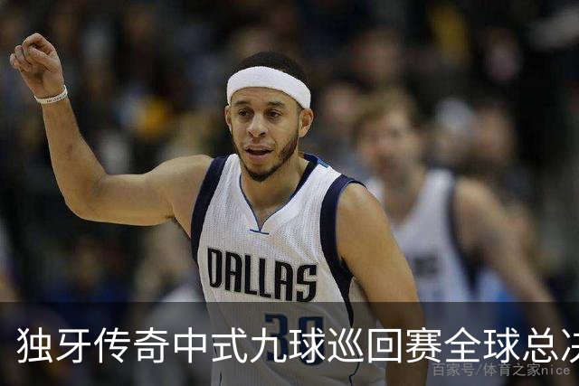 独牙传奇中式九球巡回赛全球总决赛开幕 640名精英角逐