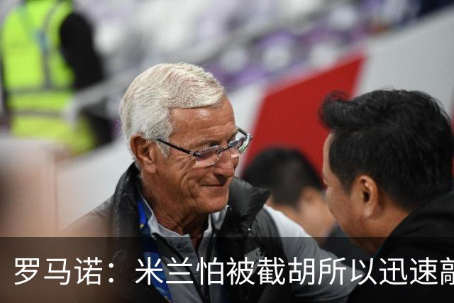 罗马诺：米兰怕被截胡所以迅速敲定拉莫斯 阿莫林在曼联就想要他