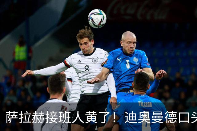 萨拉赫接班人黄了！迪奥曼德口头答应巴黎，利物浦备选多达六人