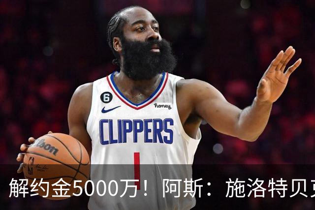 解约金5000万！阿斯：施洛特贝克在等待皇马的正式接触