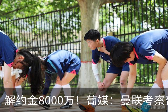 解约金8000万！葡媒：曼联考察葡体球员阿劳霍，6000万可开启谈判