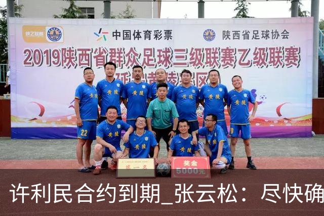 许利民合约到期 张云松：尽快确定首钢主帅人选
