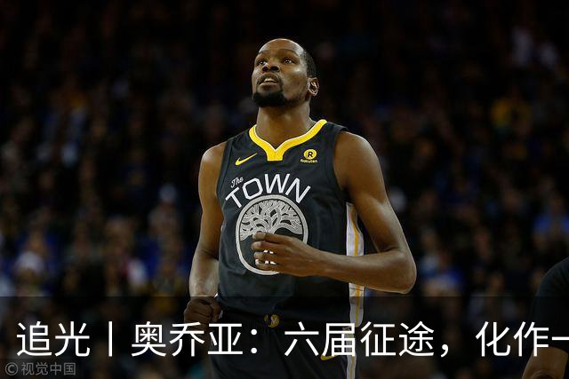 追光丨奥乔亚：六届征途，化作一吻