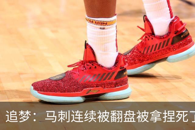 追梦：马刺连续被翻盘被拿捏死了 就像我们打火箭落后20分也不慌