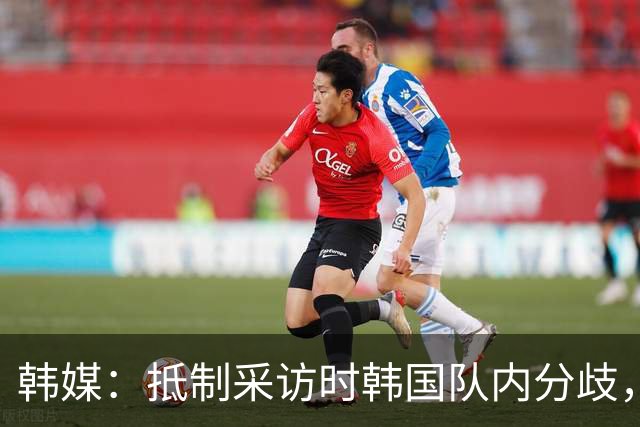 韩媒：抵制采访时韩国队内分歧，孙兴慜态度强硬年轻球员意见不一