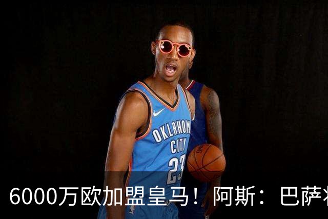 6000万欧加盟皇马！阿斯：巴萨将从库库转会获得约130万欧分成