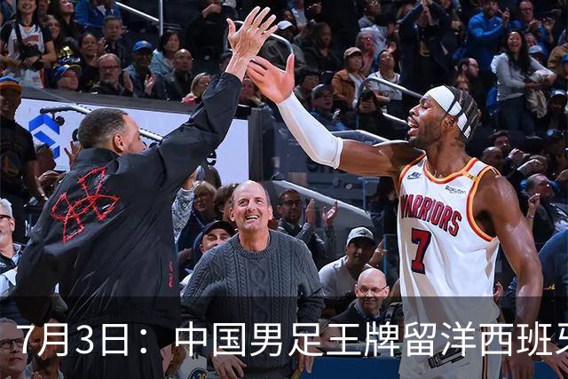 7月3日：中国男足王牌留洋西班牙爆发！15次首发打入5个进球，已坐稳主力