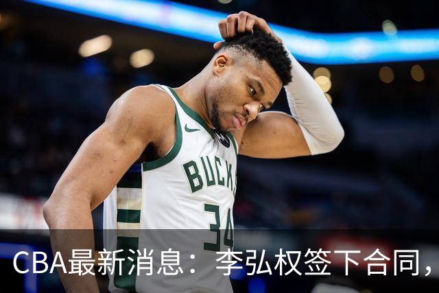 CBA最新消息：李弘权签下合同，广州不再续约郭艾伦，徐昕的好时光结束