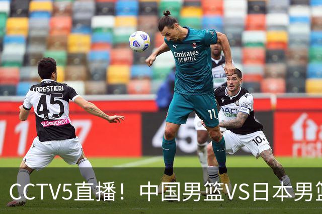 CCTV5直播！中国男篮VS日本男篮，2大NBA球员缺阵，杨瀚森胡金秋2选1