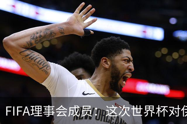 FIFA理事会成员：这次世界杯对伊朗太不公平，政治问题太敏感了