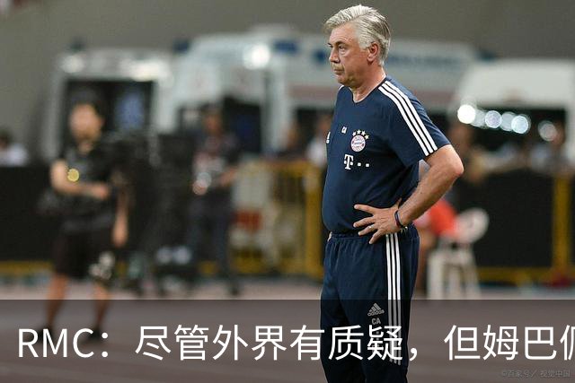 RMC：尽管外界有质疑，但姆巴佩的队长身份早已赢得法国队友认可