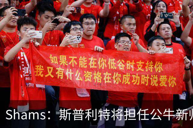 Shams：斯普利特将担任公牛新帅 上赛季率开拓者获西部第七