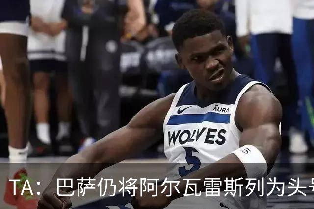 TA：巴萨仍将阿尔瓦雷斯列为头号引援目标，但球队非常欣赏凯恩