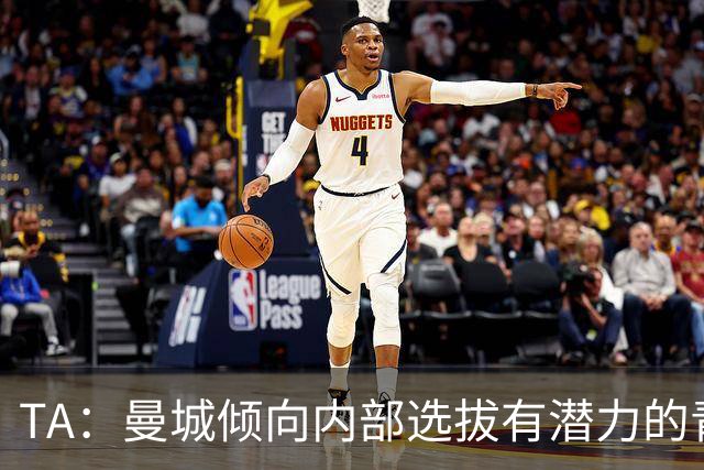 TA：曼城倾向内部选拔有潜力的青训教练进入一线队，作为教练储备