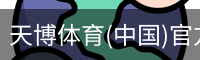 天博体育官网入口